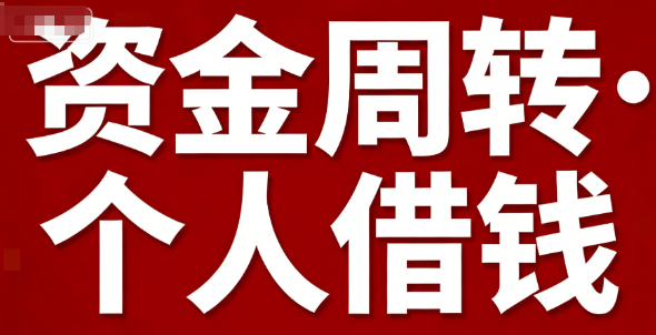 私人放款借贷知识问答 不看征信渠道与合规甄别指南 私人放款借贷知识问答 不看征信渠道与合规甄别指南